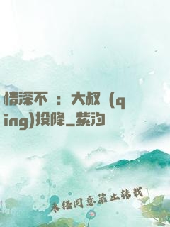 情深不壽：大叔請(qǐng)投降