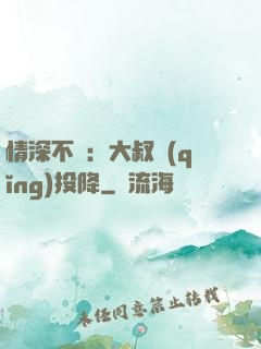 情深不壽：大叔請(qǐng)投降