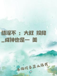 情深不壽：大叔請投降