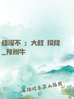 情深不壽：大叔請投降