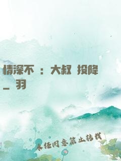 情深不壽：大叔請投降