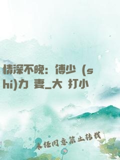 情深不晚：傅少實(shí)力寵妻