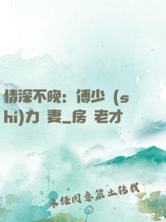 情深不晚：傅少實(shí)力寵妻