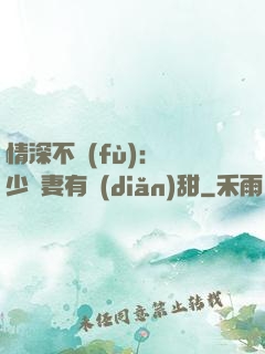 情深不負(fù)：歐少寵妻有點(diǎn)甜