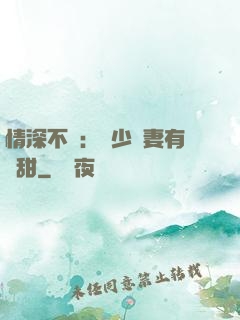 情深不負：歐少寵妻有點甜