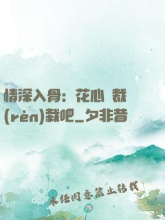 情深入骨：花心總裁認(rèn)栽吧