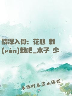 情深入骨：花心總裁認(rèn)栽吧