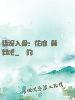 情深入骨：花心總裁認栽吧
