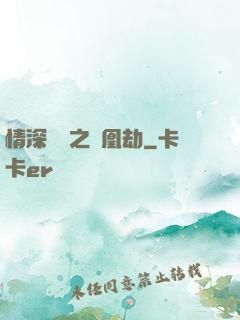 情深緣淺之鳳凰劫