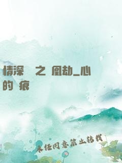 情深緣淺之鳳凰劫