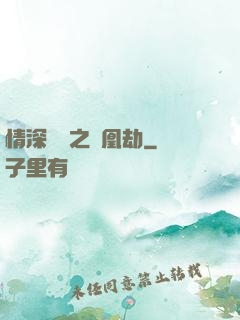 情深緣淺之鳳凰劫