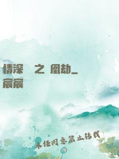 情深緣淺之鳳凰劫