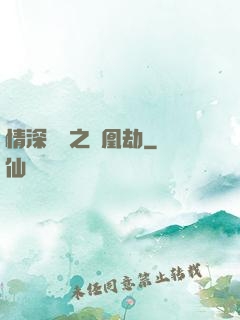 情深緣淺之鳳凰劫