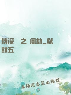 情深緣淺之鳳凰劫