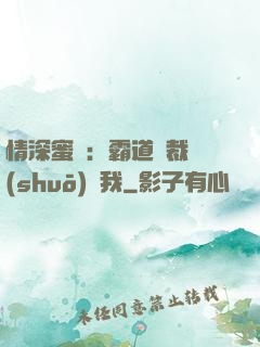 情深蜜戀：霸道總裁說(shuō)愛我