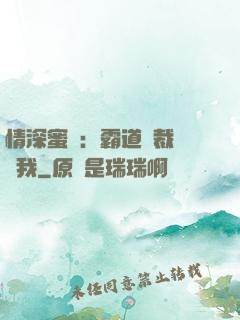 情深蜜戀：霸道總裁說愛我