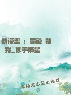 情深蜜戀：霸道總裁說愛我