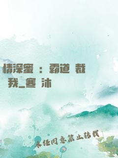 情深蜜戀：霸道總裁說愛我