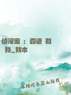 情深蜜戀：霸道總裁說愛我