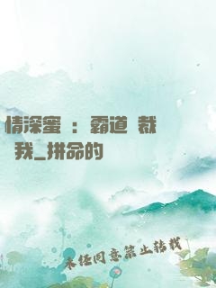 情深蜜戀：霸道總裁說愛我