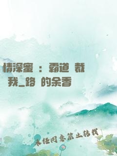 情深蜜戀：霸道總裁說愛我