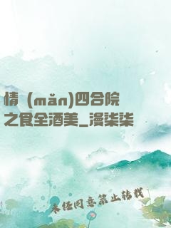 情滿(mǎn)四合院之食全酒美