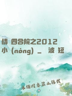 情滿四合院之2012小農(nóng)莊