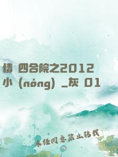 情滿四合院之2012小農(nóng)莊