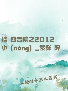 情滿四合院之2012小農(nóng)莊