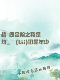 情滿四合院之我是許靈均