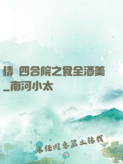 情滿四合院之食全酒美