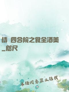 情滿四合院之食全酒美