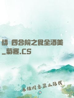 情滿四合院之食全酒美