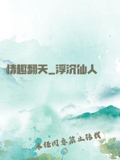 情趣翻天