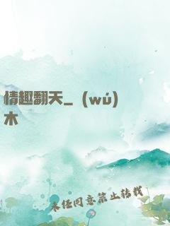 情趣翻天