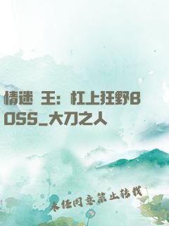 情迷獸王：杠上狂野BOSS