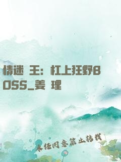 情迷獸王：杠上狂野BOSS