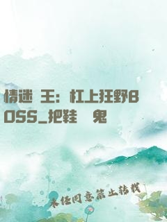 情迷獸王：杠上狂野BOSS