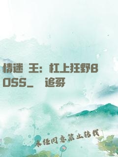 情迷獸王：杠上狂野BOSS