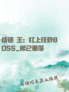 情迷獸王：杠上狂野BOSS