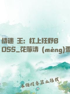 情迷獸王：杠上狂野BOSS