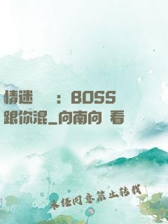 情迷馴獸師：BOSS跟你混
