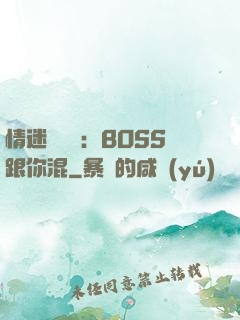 情迷馴獸師：BOSS跟你混