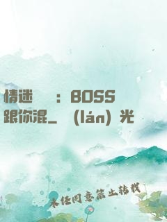 情迷馴獸師：BOSS跟你混