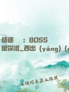 情迷馴獸師：BOSS跟你混