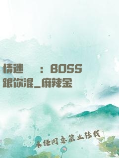 情迷馴獸師：BOSS跟你混