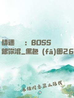 情迷馴獸師：BOSS跟你混
