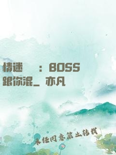 情迷馴獸師：BOSS跟你混