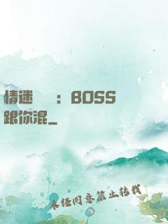 情迷馴獸師：BOSS跟你混