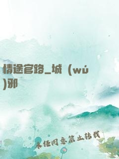 情途官路